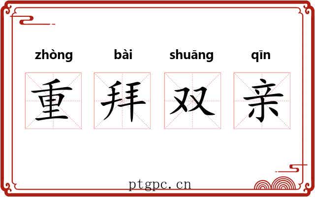 重拜双亲 重拜双亲