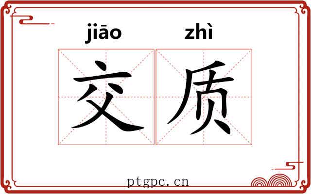 交质