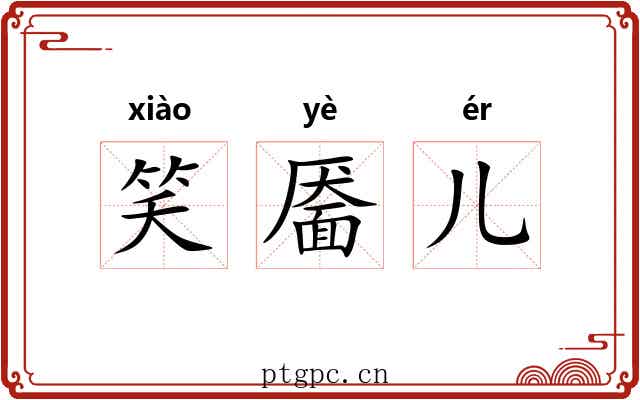 笑靥儿 笑靥儿