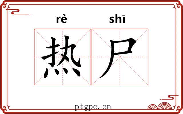热尸 热尸