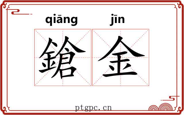 鎗金 鎗金