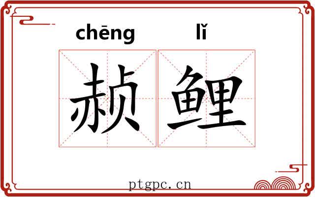 赪鲤