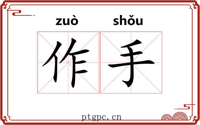作手 作手