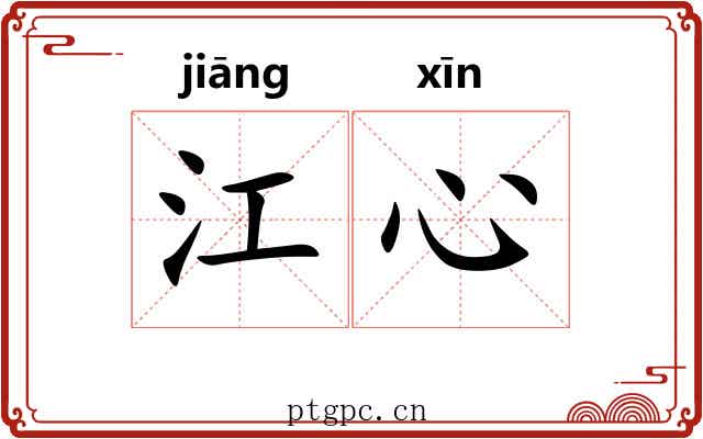 江心 江心