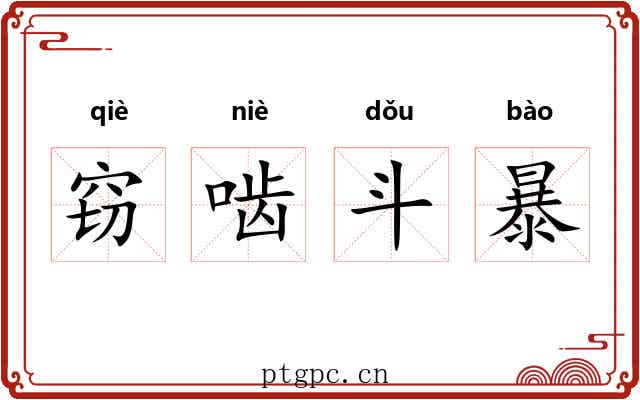 窃啮斗暴 窃啮斗暴