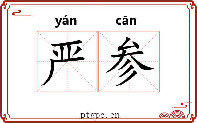 严参 严参