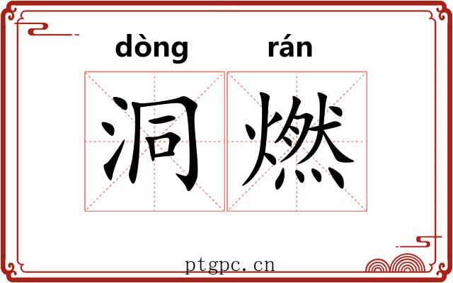 洞燃