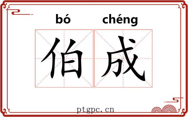 伯成 伯成