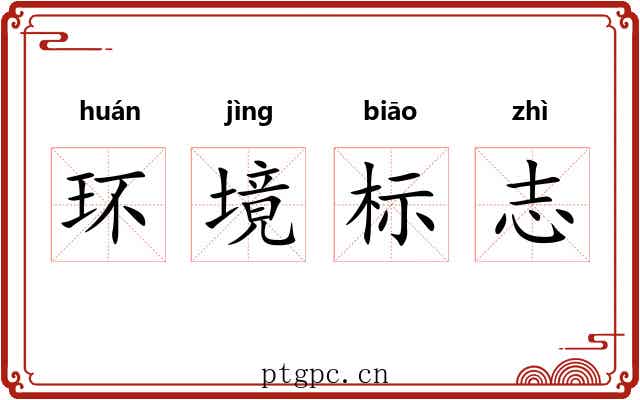环境标志
