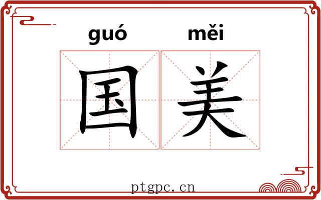 国美 国美