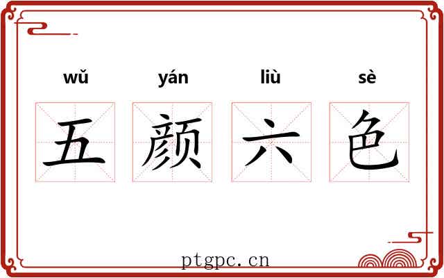 五颜六色 五颜六色