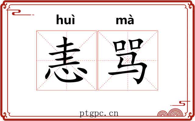 恚骂