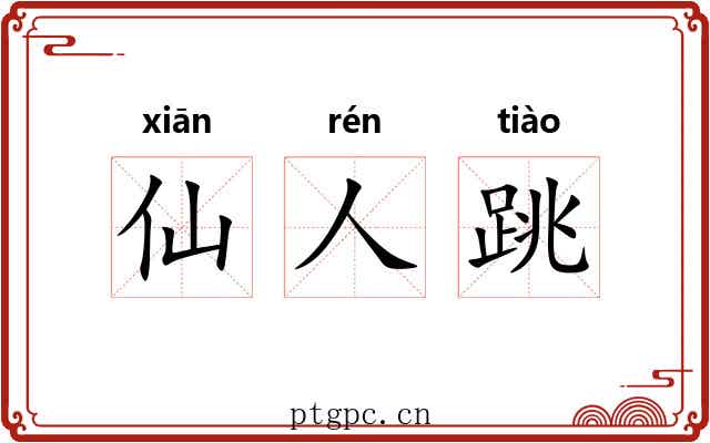 仙人跳 仙人跳