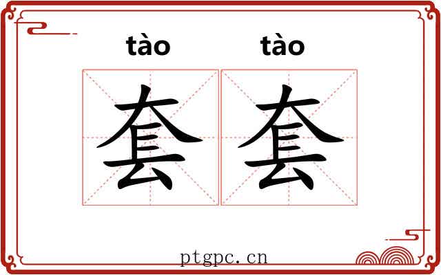 套套 套套
