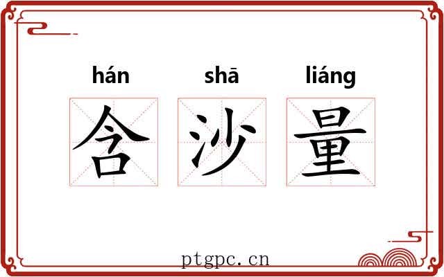 含沙量 含沙量