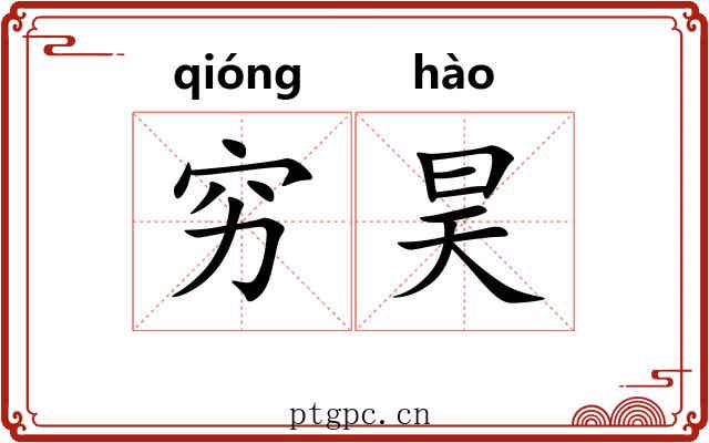 穷昊