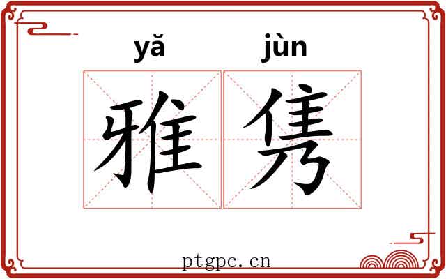 雅隽 雅隽