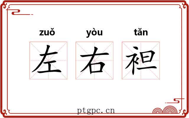 左右袒 左右袒