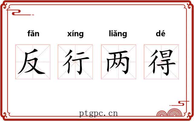 反行两得 反行两得