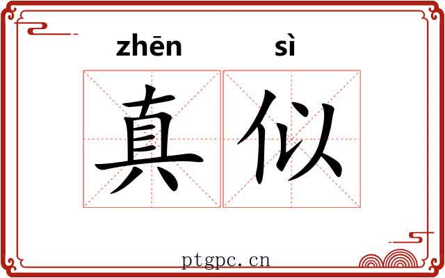 真似 真似