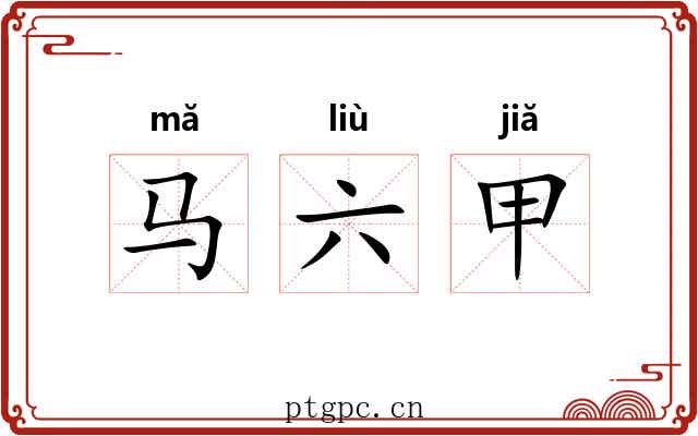 马六甲 马六甲