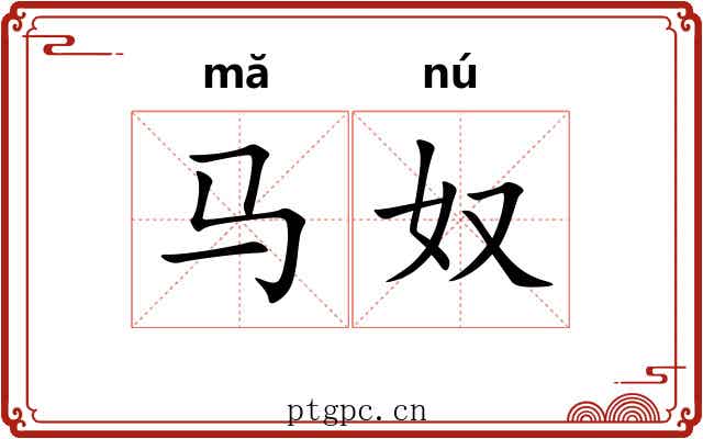 马奴