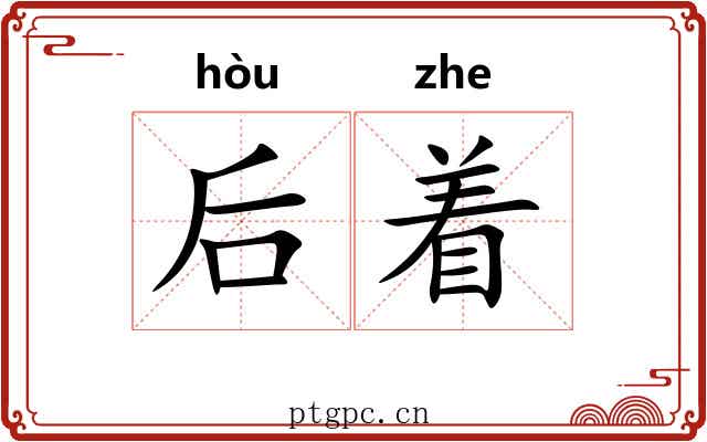 后着 后着