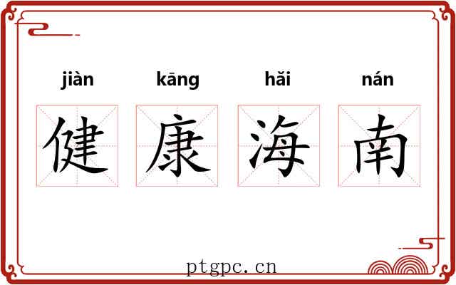 健康海南
