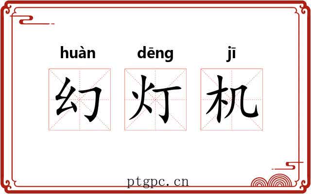 幻灯机 幻灯机
