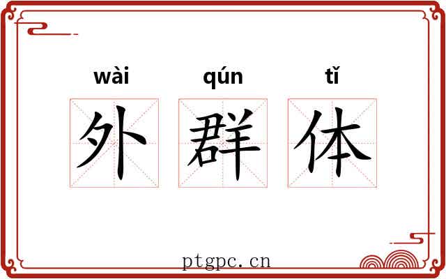 外群体 外群体