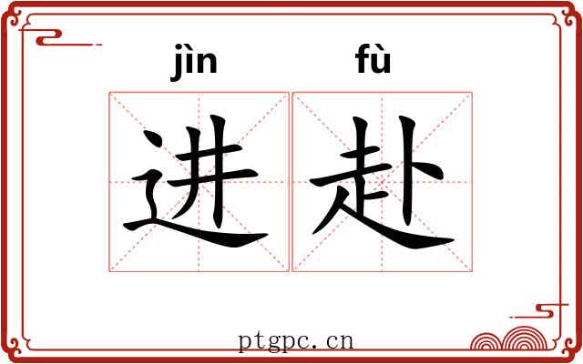 进赴