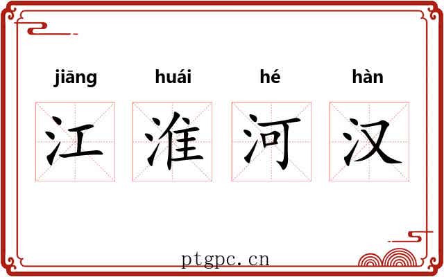 江淮河汉 江淮河汉