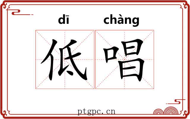 低唱 低唱