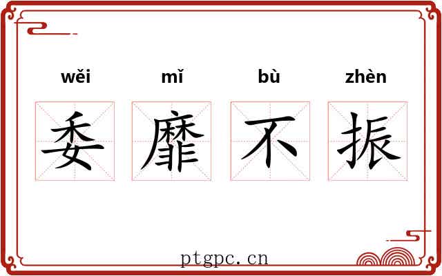 委靡不振