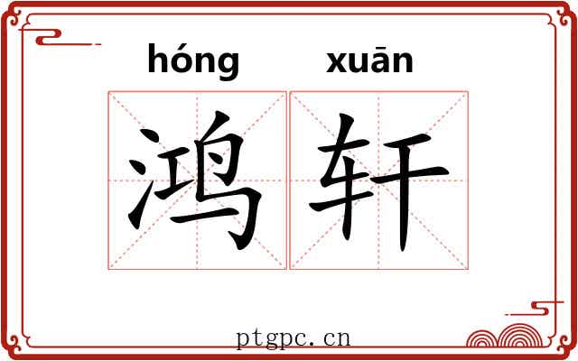 鸿轩