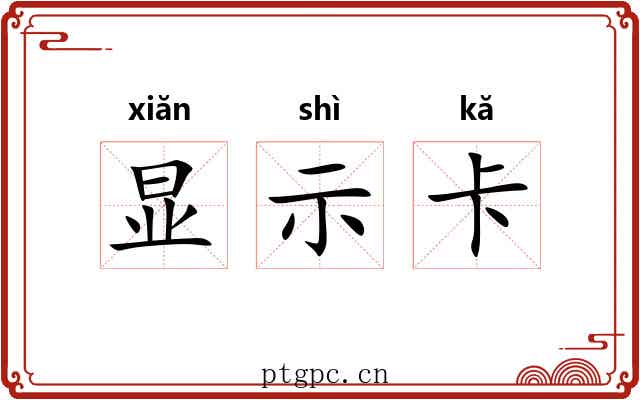 显示卡 显示卡