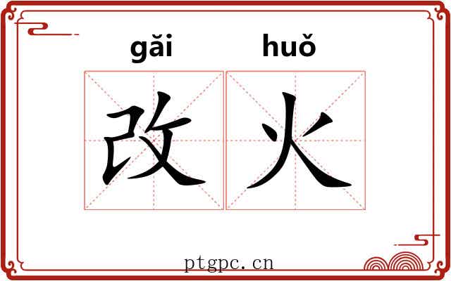 改火