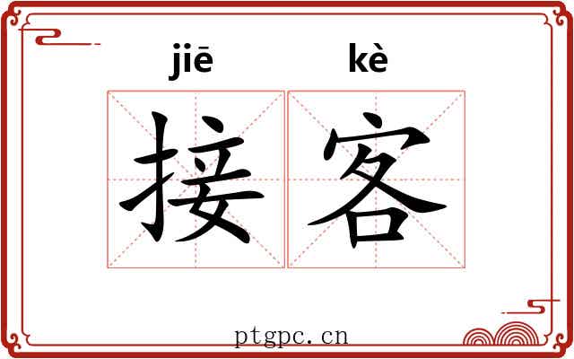 接客 接客