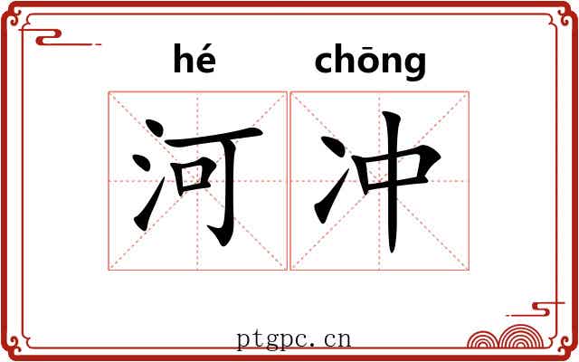 河冲 河冲
