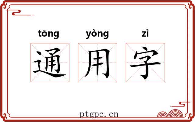 通用字 通用字