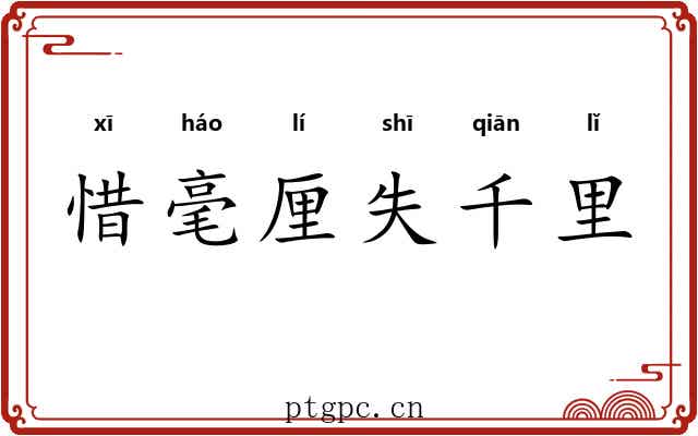 惜毫厘失千里