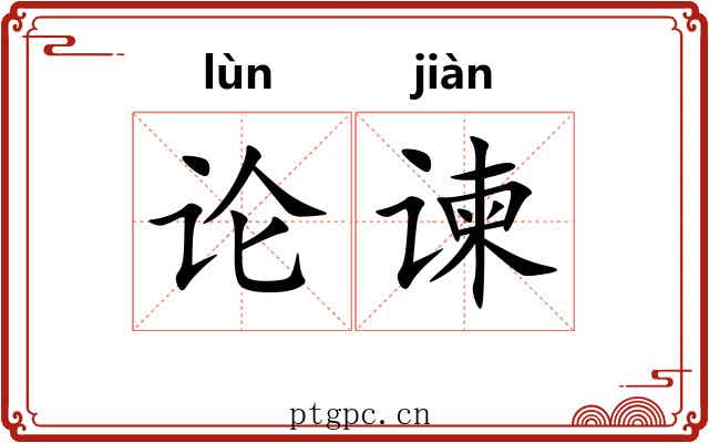 论谏