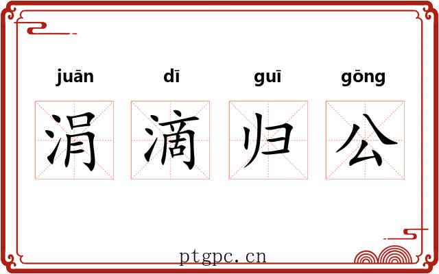 涓滴归公 涓滴归公
