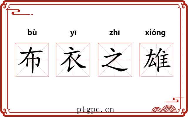布衣之雄 布衣之雄