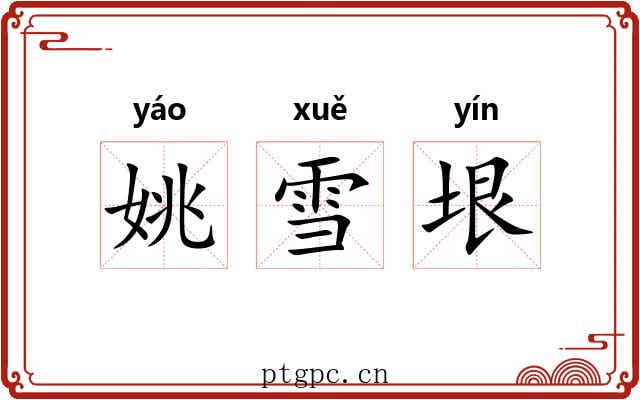 姚雪垠 姚雪垠