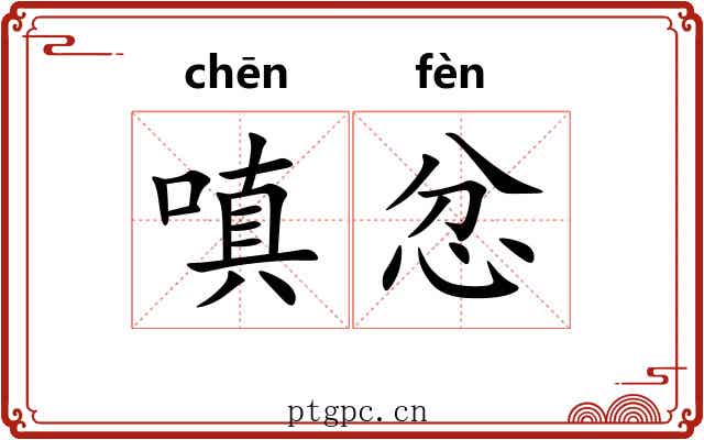 嗔忿