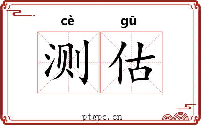 测估
