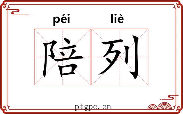 陪列