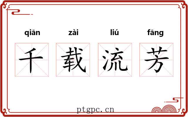 千载流芳 千载流芳