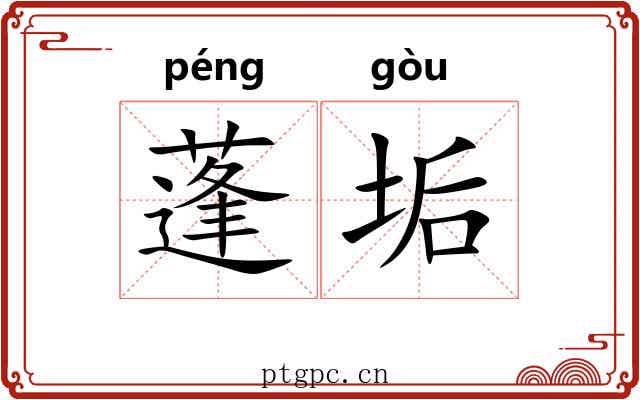 蓬垢
